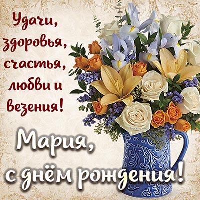 Поздравления с днем рождения Марии своими словами в прозе 💐 – бесплатные пожелания на Pozdravim