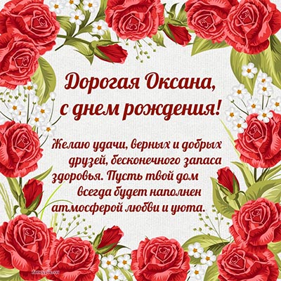 Милое пожелание дорогой Оксане в рамочке из роз