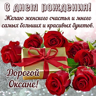Чудесная открытка Оксане с подарком и розочками