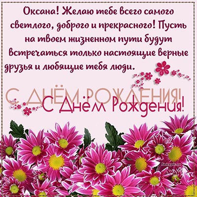 Торжественная открытка с цветами Оксане на день рождения