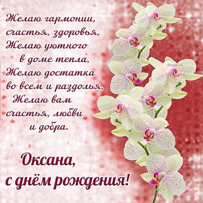 Поздравление Оксане на день рождения на фоне орхидей