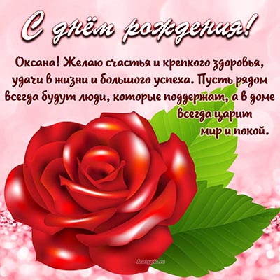 Открытки: «С днем рождения, Оксана!»