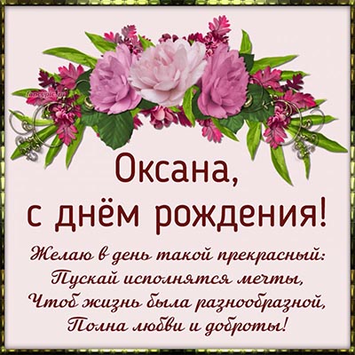 С днем рождения Оксана красивые поздравления