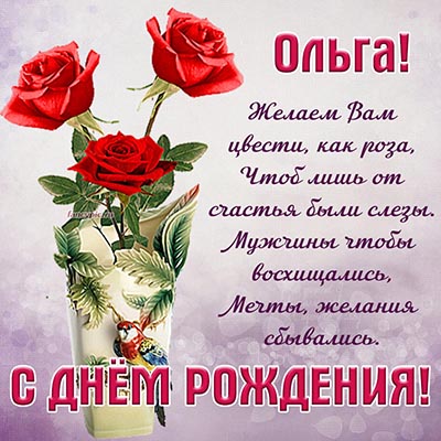 Пожелание со стихотворением и розы в вазе Ольге