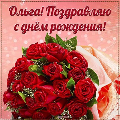 Букет роз и поздравление Ольге в красивом оформлении