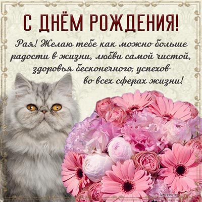 Красивые поздравления с днем рождения Раисе 💐 – бесплатные пожелания на Pozdravim
