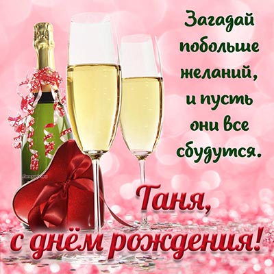 Приятная открытка с именем Таня и шампанским в бокалах
