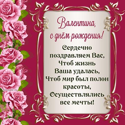 Открытка Валентине со стихотворением и нежными розами