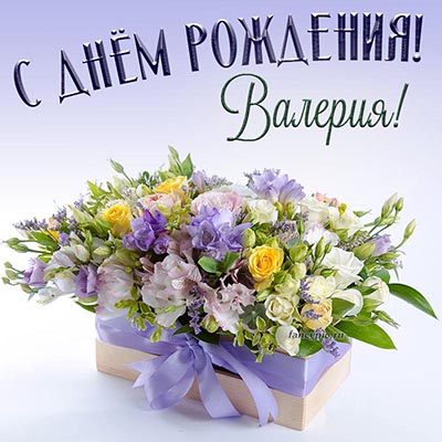 Картинка с цветочками Валерии на день рождения