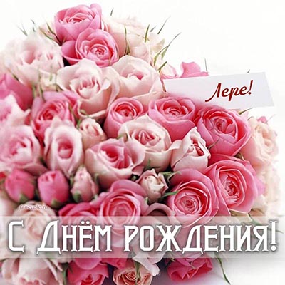 Чудесная открытка Лере на день рождения с розами