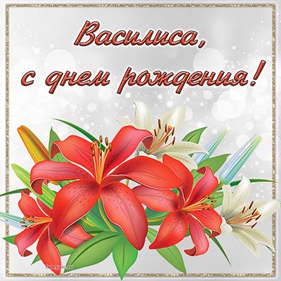 Яркие лилии и надпись - Василиса, с днём рождения