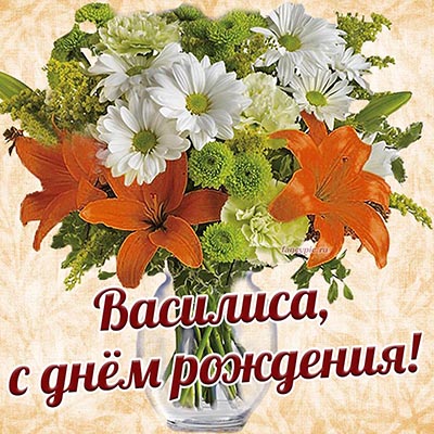 Шикарные цветы в вазе Василисе на день рождения