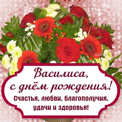 Электронная открытка с букетом Василисе на день рождения