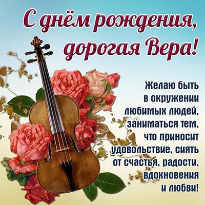 Пожелание Вере на день рождения на фоне скрипки