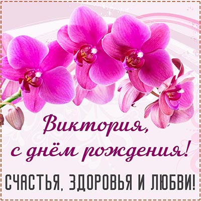 Эффектная открытка с орхидеями Виктории на день рождения