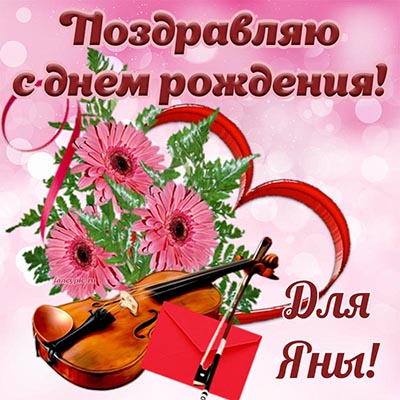 Цветы и скрипка для Яны, поздравляю с днём рождения