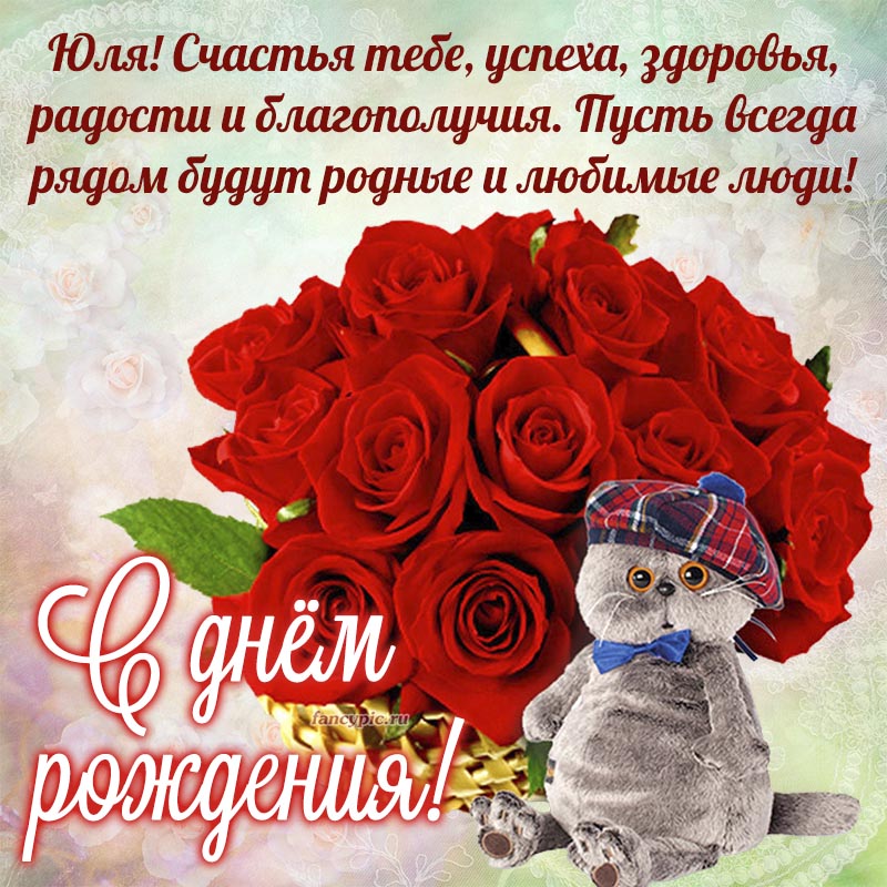 Прикольная картинка с котом в кепке и розами Юле
