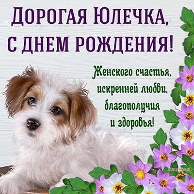 Открытка с собакой и цветочками дорогой Юлечке