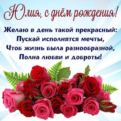 Открытка с именем Юлия, с розами и великолепными стихами