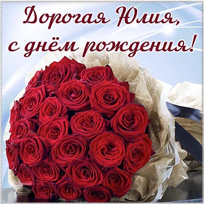 Оригинальные поздравления с днем рождения Юлии 💐 – бесплатные пожелания на Pozdravim