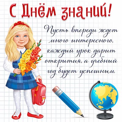 Поздравление на День знаний, девочка с цветами и глобус