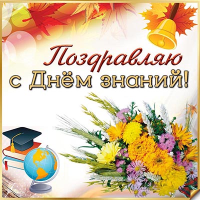 Очаровательная открытка с цветочками на День знаний