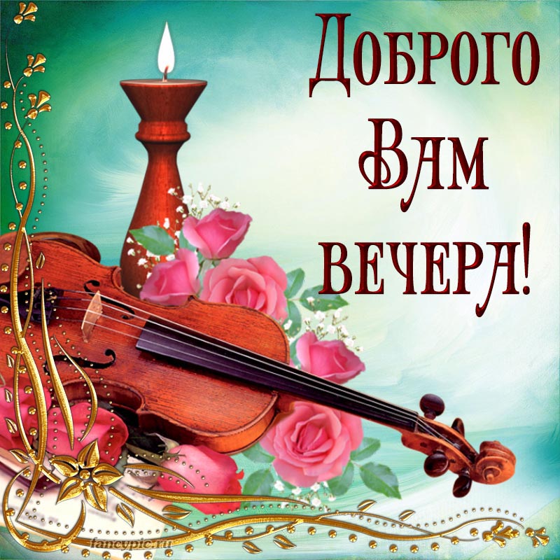 Милая открытка со скрипкой и красивыми цветами