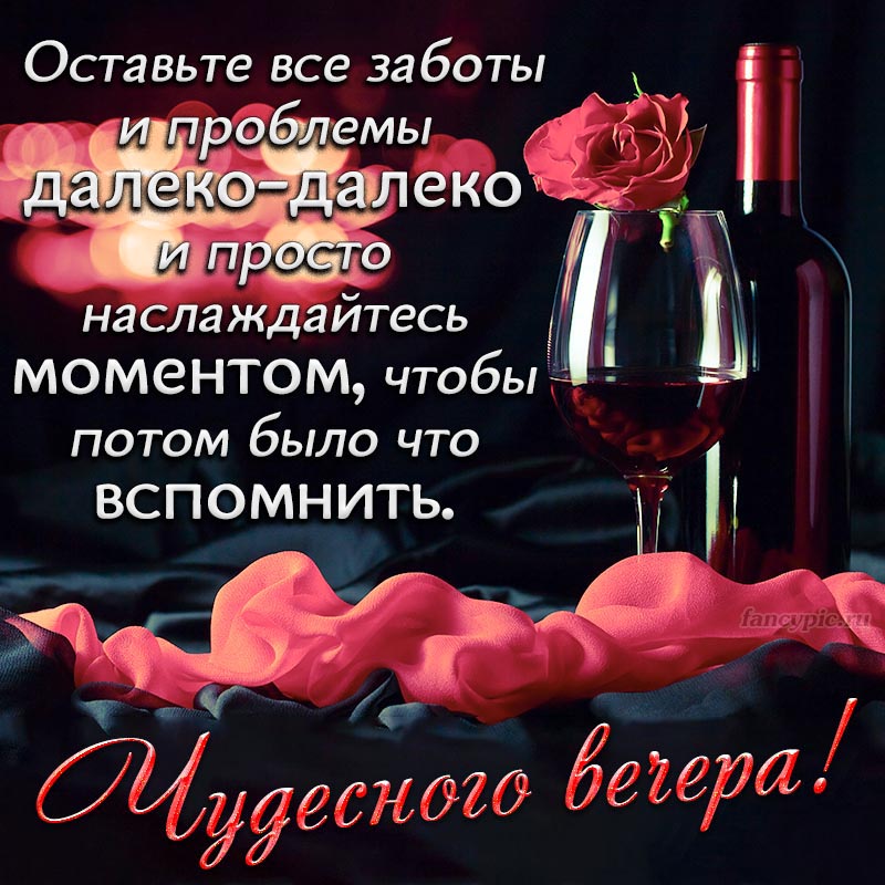 Открытка с вином и розой для чудесного вечера