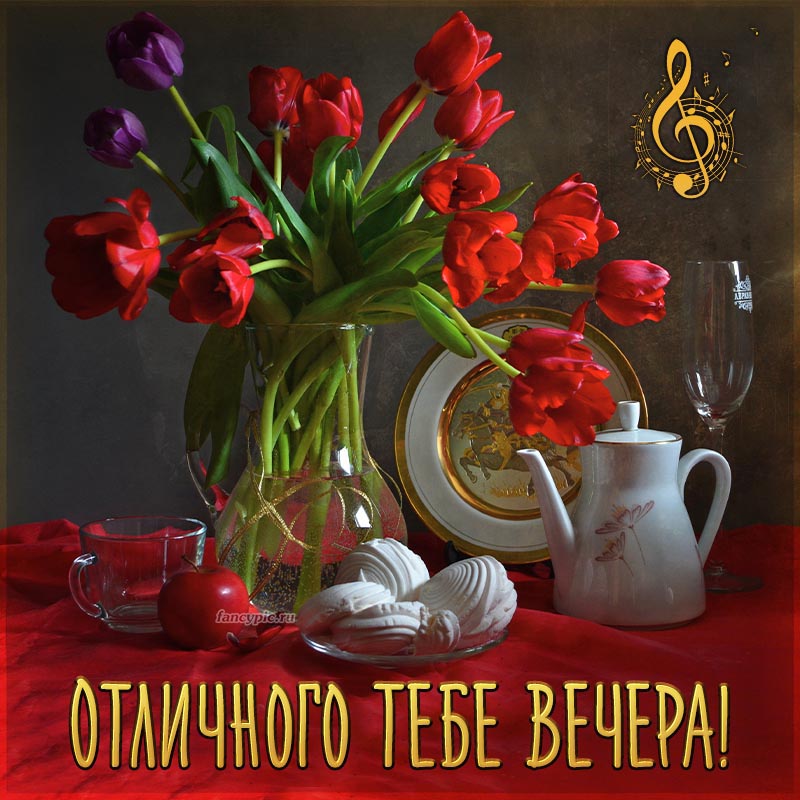 Шикарные тюльпаны и надпись - отличного тебе вечера