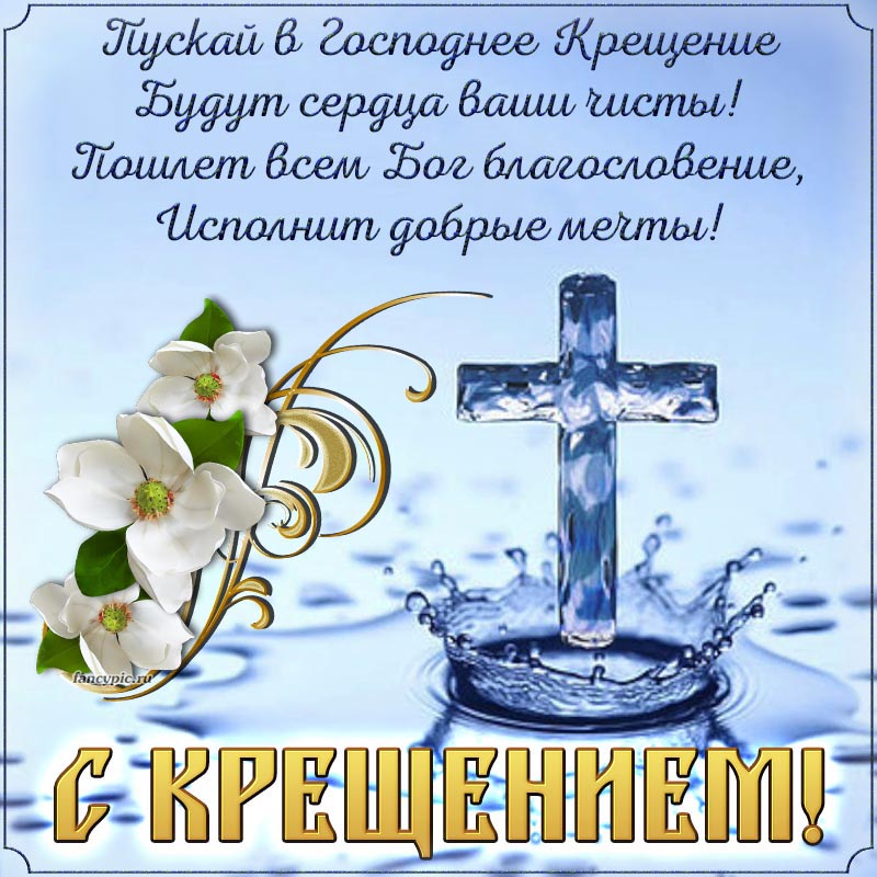 Красивая открытка на Крещение со стихами и цветами