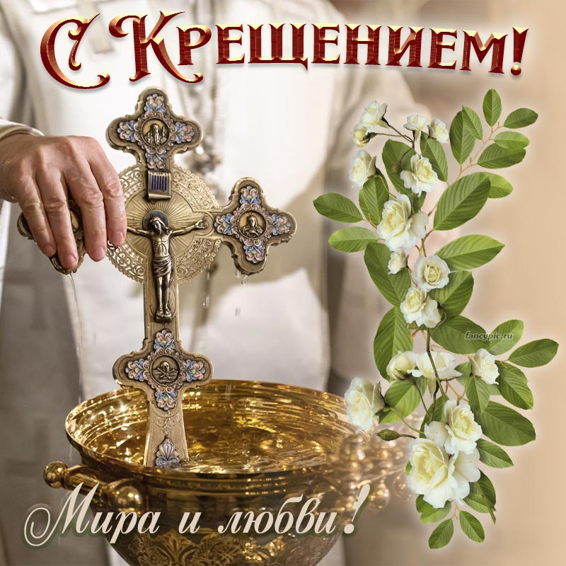 Милая картинка на Крещение с цветочками и крестом