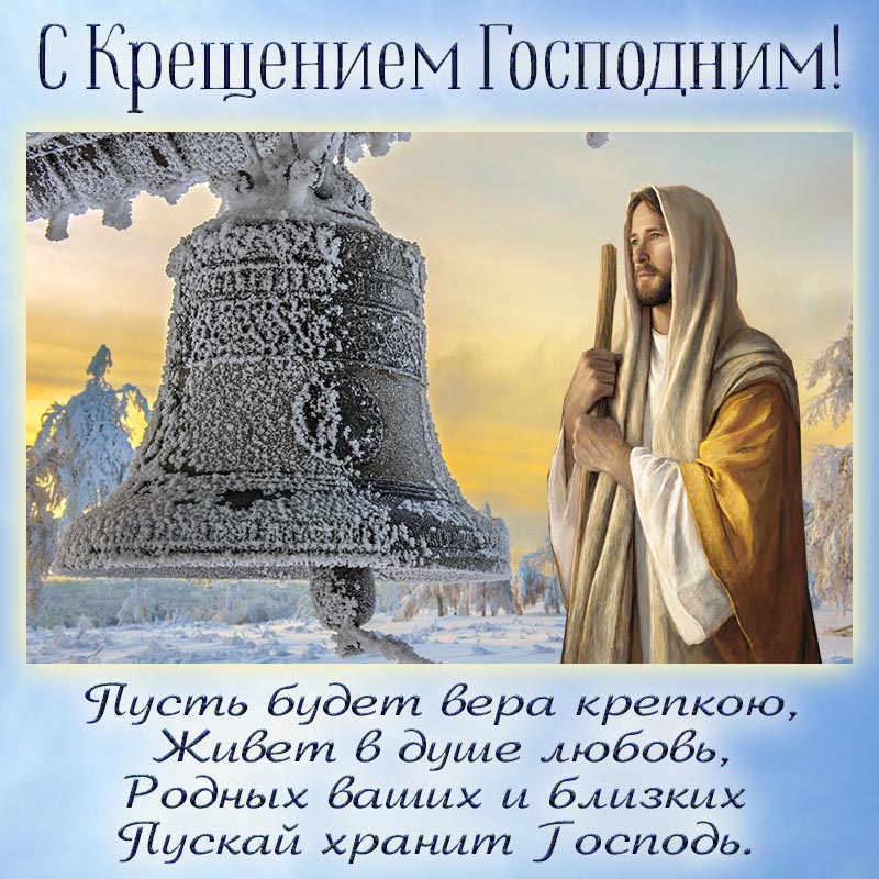 Поздравительная картинка на Крещение с колоколом и Иисусом