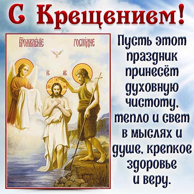 Замечательное поздравление с иконой на Крещение