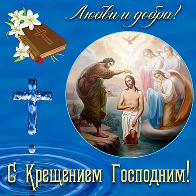 Надпись - с Крещением Господним, любви и добра