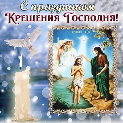 Голубь и поздравление с праздником Крещения Господня