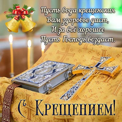 Изысканная открытка с крестом и библией на Крещение