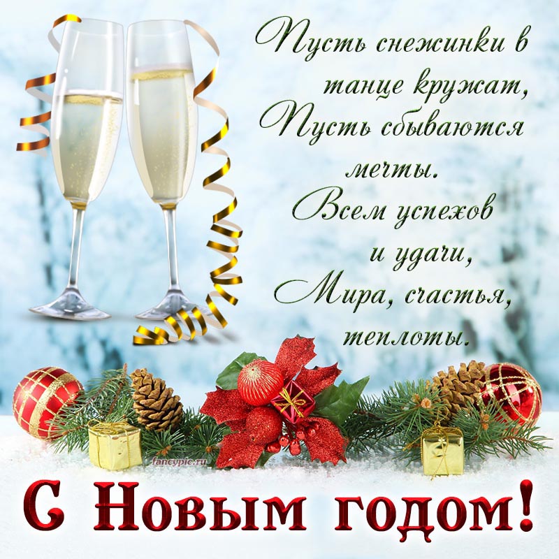 Красивая открытка на Новый год со стихами, игрушками и шампанским