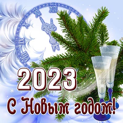 Поздравление на Новый 2022 год на фоне часов и бокалов