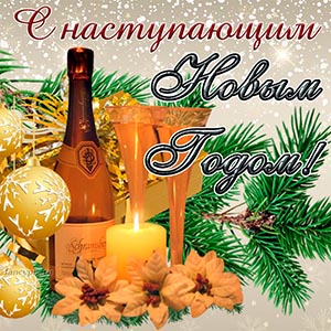 Поздравление с наступающим Новым Годом с шампанским