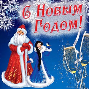 Дед Мороз и Снегурочка в ярком новогоднем оформлении