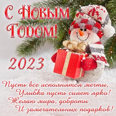 Новогодняя открытка на 2023 с забавным снеговиком