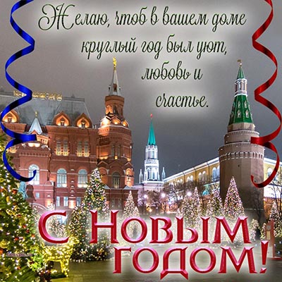 Доброе поздравление с Новым годом на фоне Кремля