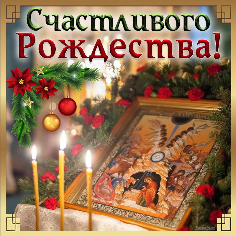 Картинка с иконой и свечами, счастливого Рождества