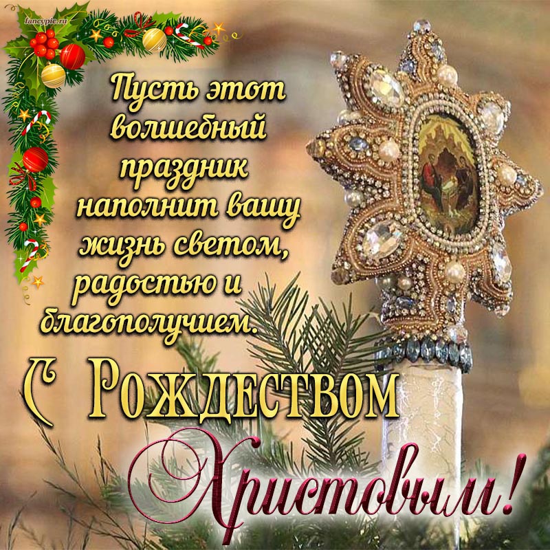 Пожелание на Рождество Христово света и радости