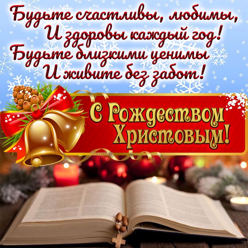 Открытка со стихами и книгой на Рождество Христово