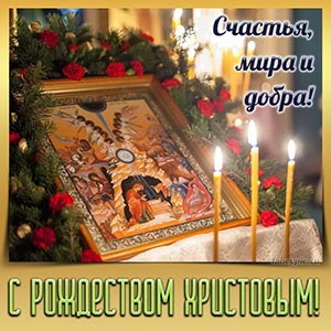 Открытка с иконой и поздравлением на Рождество Христово