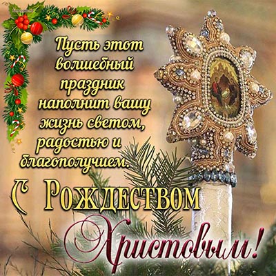 Пожелание на Рождество Христово света и радости