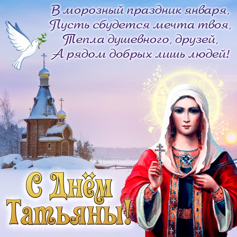 Картинка с церквушкой и голубем на Татьянин День