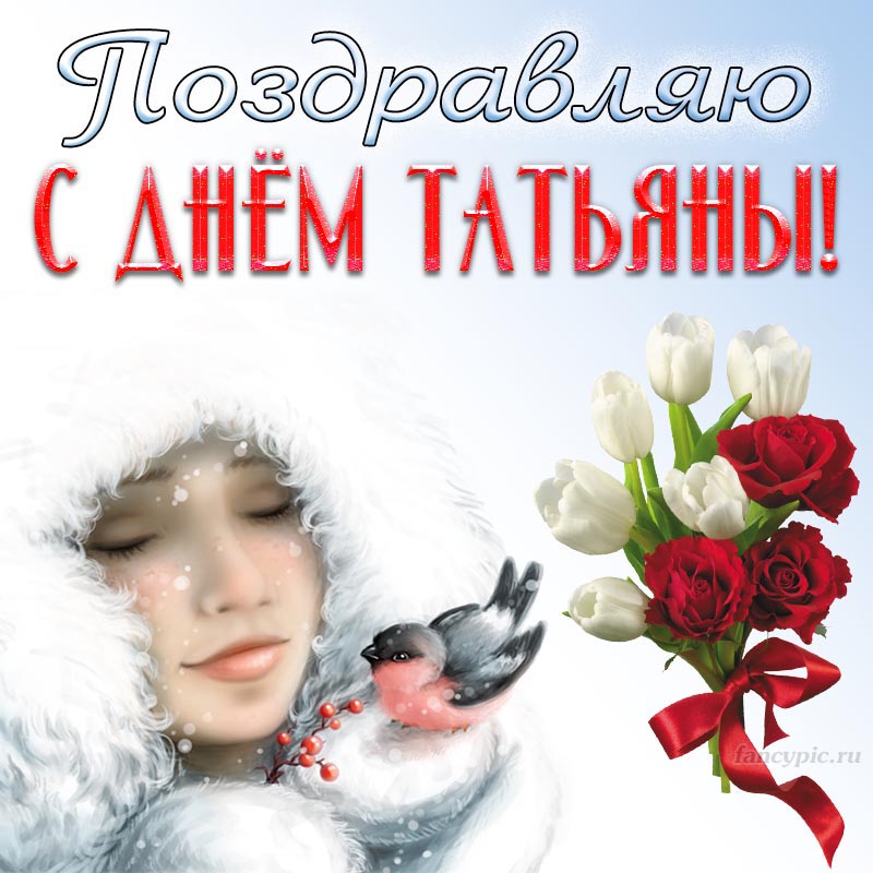 Поздравление на Татьянин день с прекрасными розами