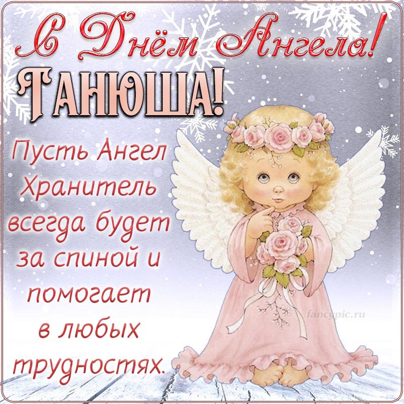 Красивый ангелочек с цветочками на Татьянин День